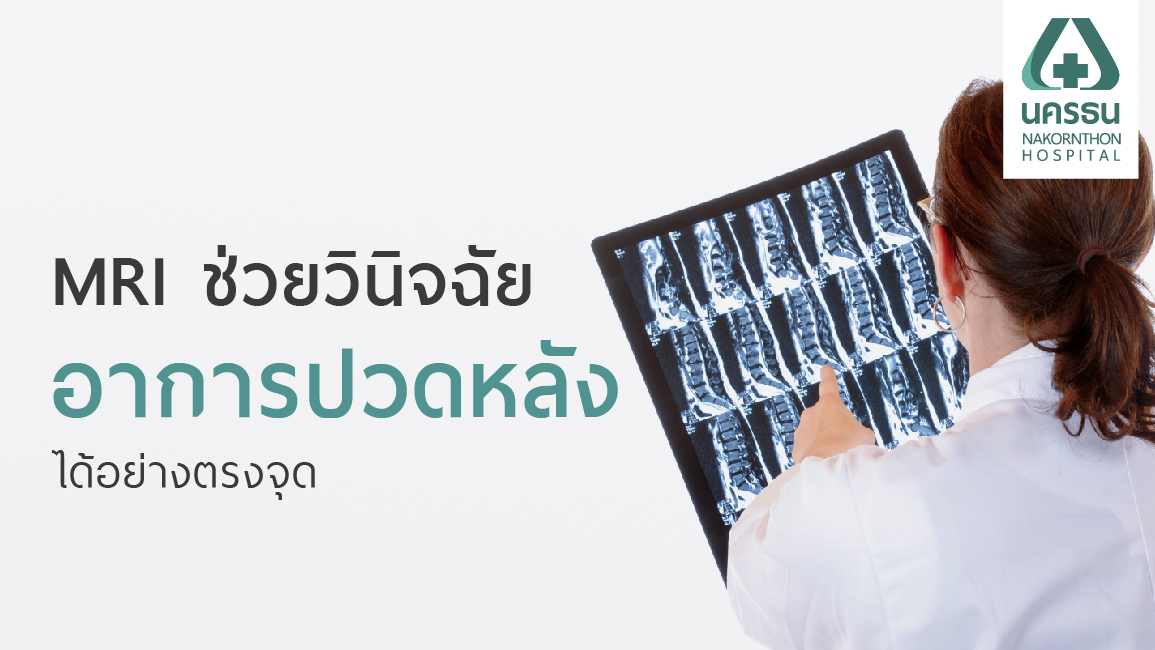 ปวดหลังเรื้อรัง ไม่หาย ตรวจวินิจฉัยด้วย MRI ได้ผลแม่นยำ